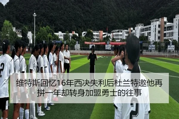 维特斯回忆16年西决失利后杜兰特邀他再拼一年却转身加盟勇士的往事 - AYXAPP